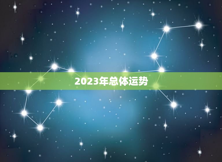 2023年运程卜易居(解读未来运势)  第1张