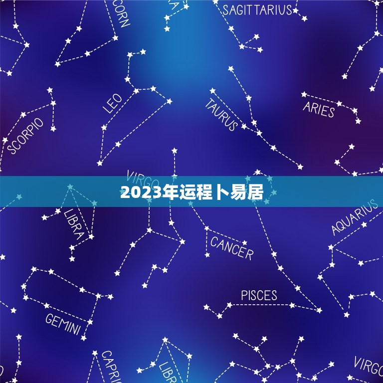 2023年运程卜易居(解读未来运势)  第3张