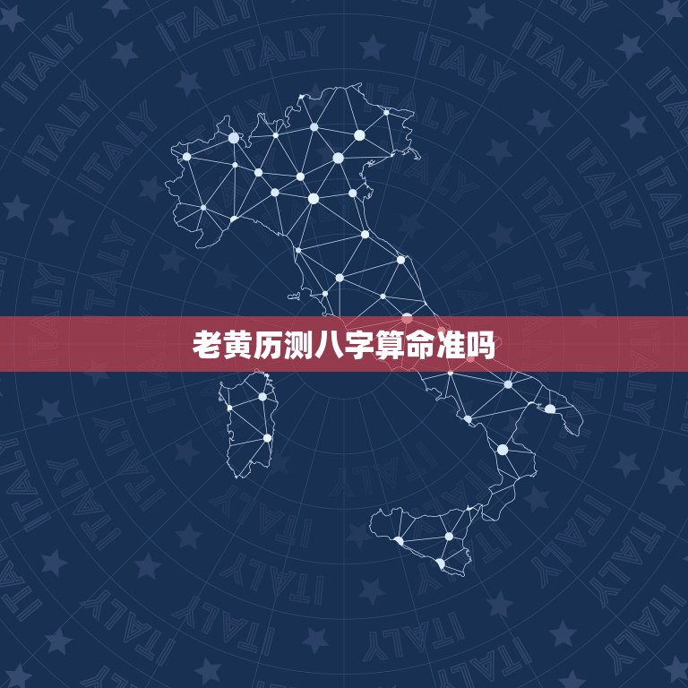 老黄历测八字算命准吗(介绍信则有不信则无)  第3张