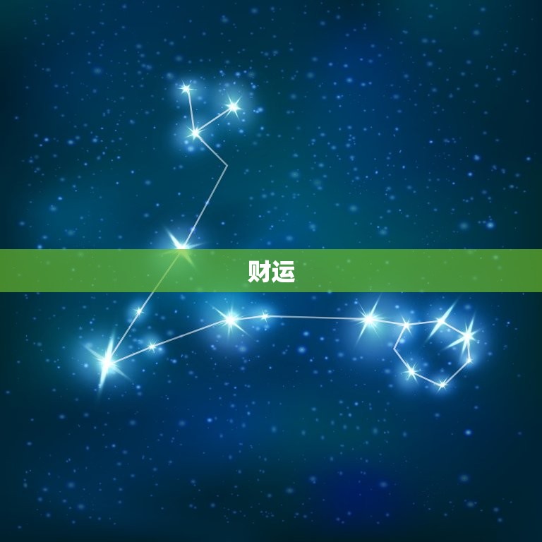 天蝎座今日运势万年历(幸运之星照耀财运亨通)  第2张
