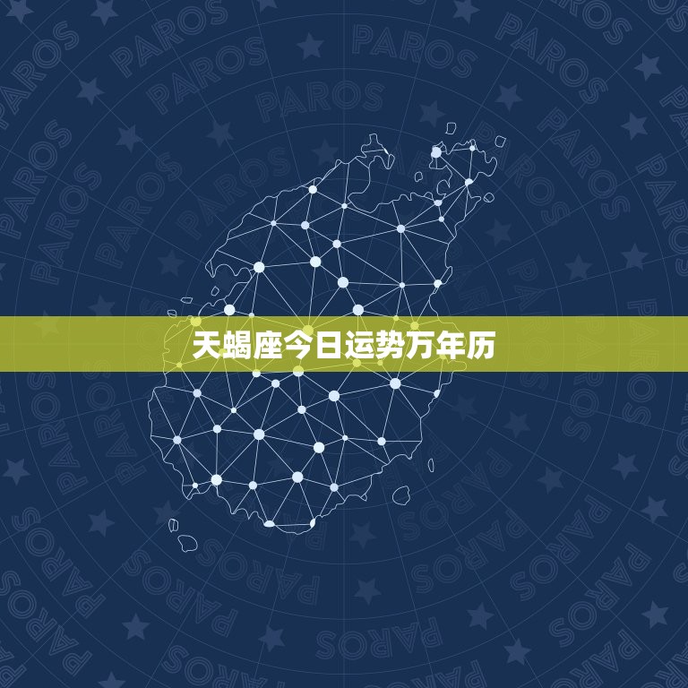 天蝎座今日运势万年历(幸运之星照耀财运亨通)  第3张