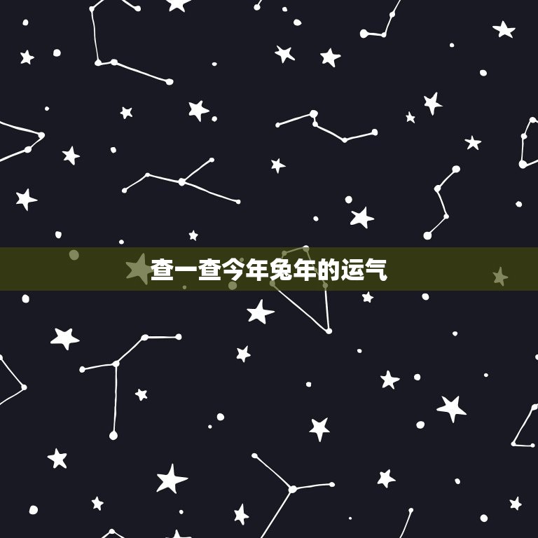 查一查今年兔年的运气(如何预测)  第3张