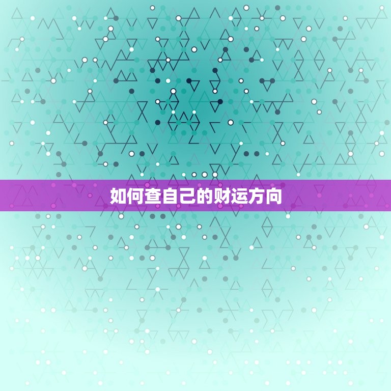 如何查自己的财运方向(探寻个人财富命运的方法)  第3张