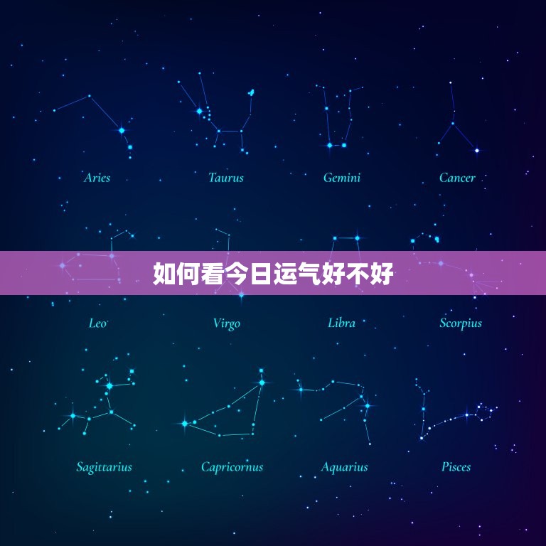 如何看今日运气好不好(掌握这些方法轻松预测运势)  第3张