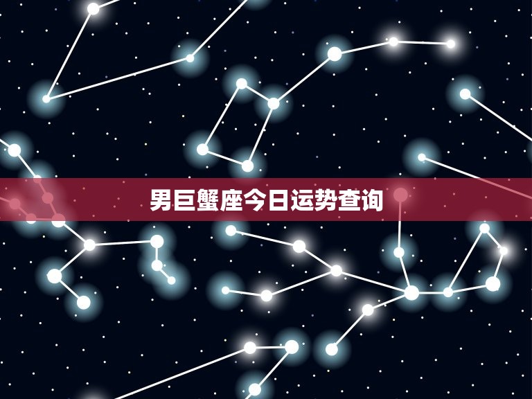 男巨蟹座今日运势查询(看看今日的星象如何)  第3张