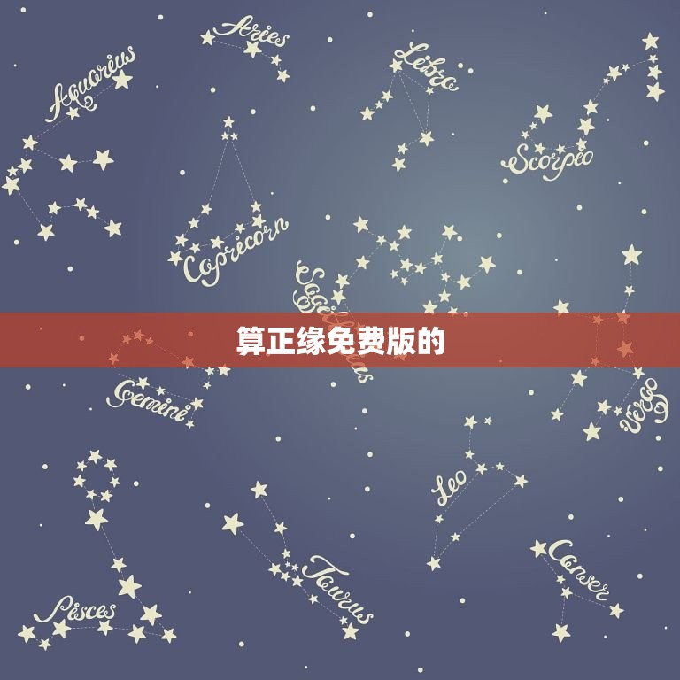 算正缘什么时候到免费(等待免费版的算正缘你需要知道的事情)  第2张