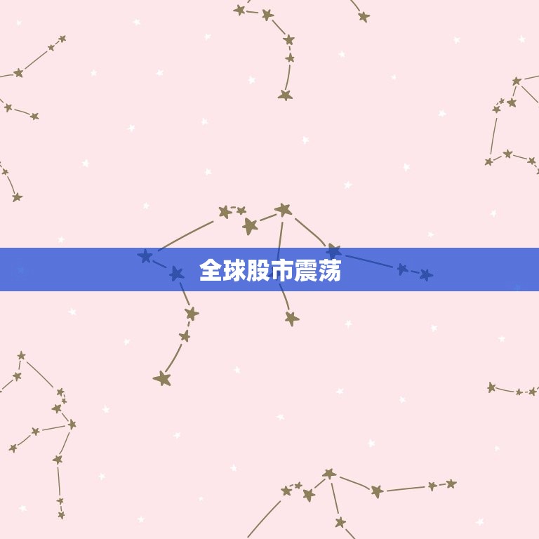 金融行情消息今日(全球股市震荡美元走强)
