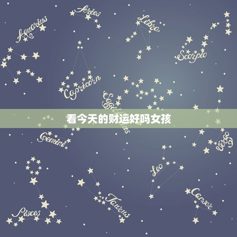 看今日的财运好吗女孩(掌握财富运势走向财富)  第3张