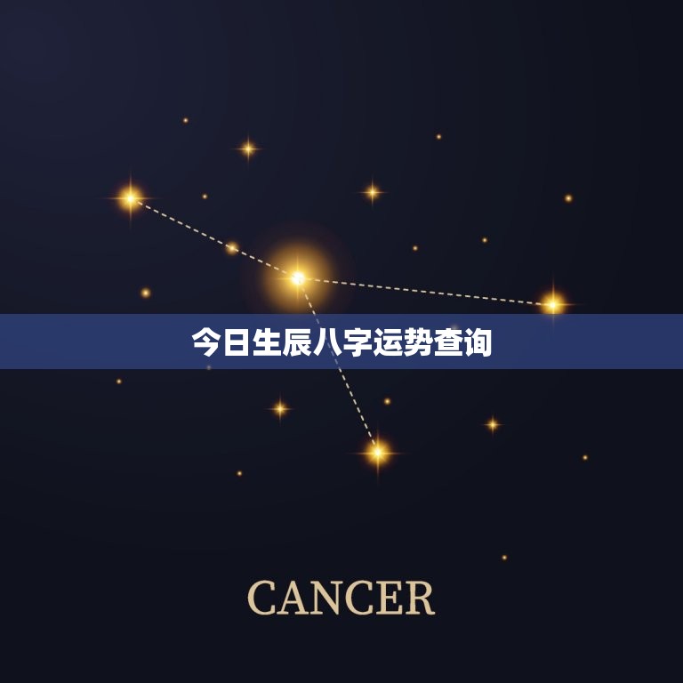 今日生辰八字运势查询(你的运势如何)  第3张