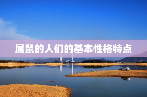 属鼠今年桃花运势如何(介绍2023年爱情运势)
