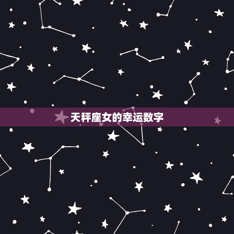天秤座女今日幸运数字(介绍如何利用幸运数字提升运势)  第2张