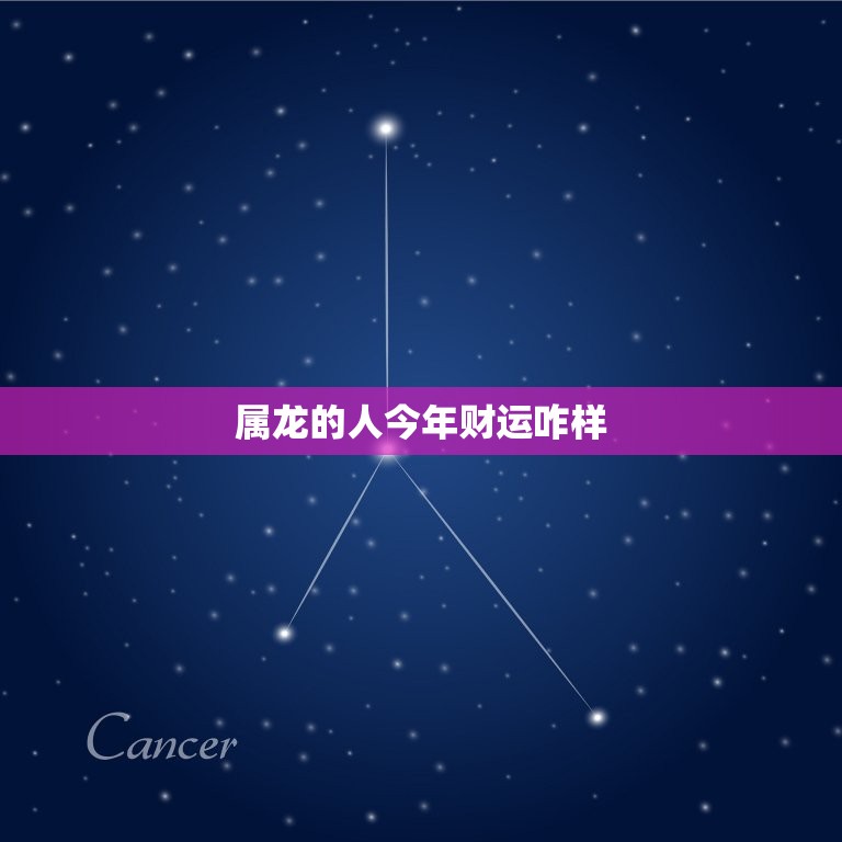 属龙的人今年财运咋样(2023年财运大介绍)  第3张