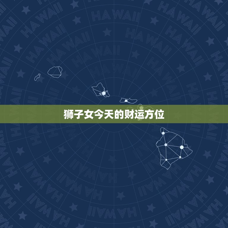 狮子女今日的财运方位(财富之门今日敞开)  第3张