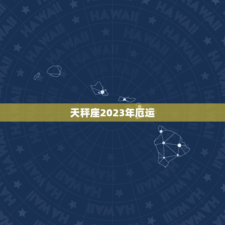 天秤座2023年厄运(如何化解)  第3张