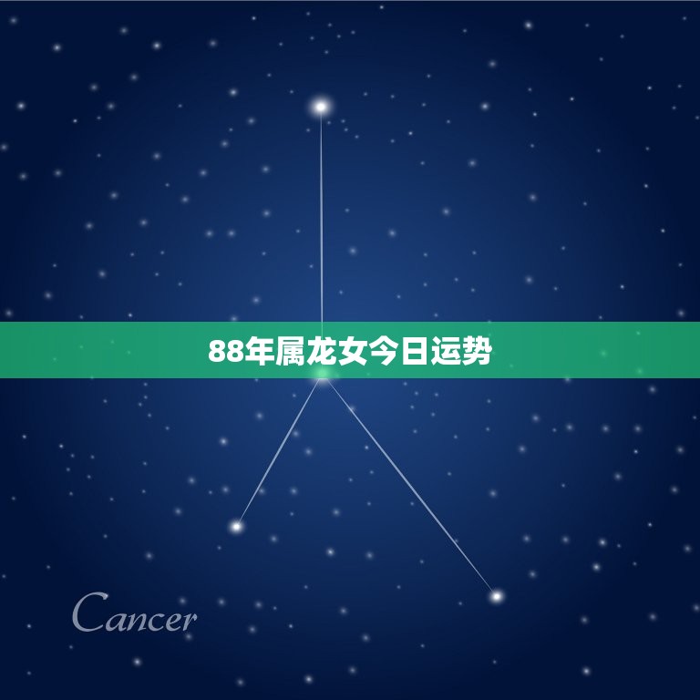 88年属龙女今日运势(好运连连财运亨通)  第3张