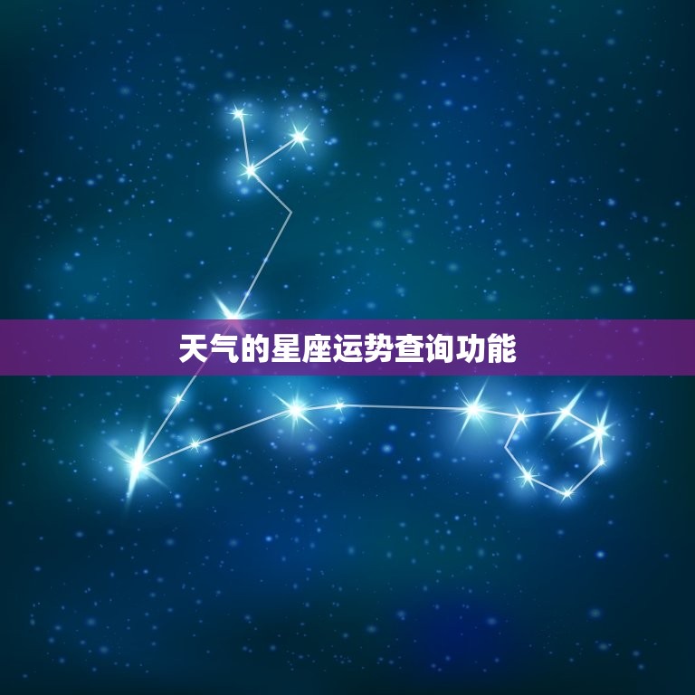 qq天气星座运势查询(轻松掌握每日星座运势)  第1张