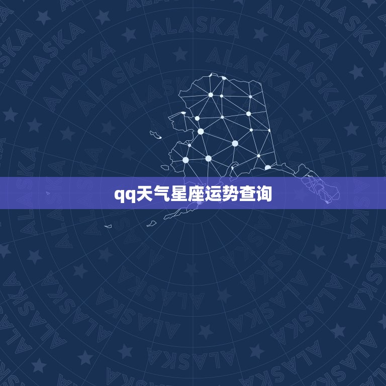 qq天气星座运势查询(轻松掌握每日星座运势)  第3张