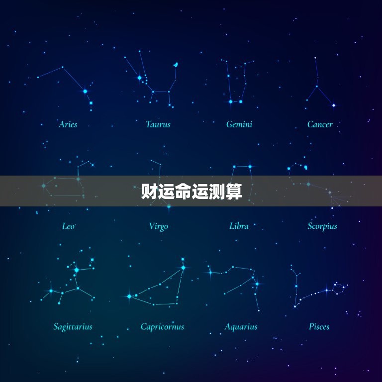 免费测算事业财运婚姻(介绍你的命运状况)  第2张
