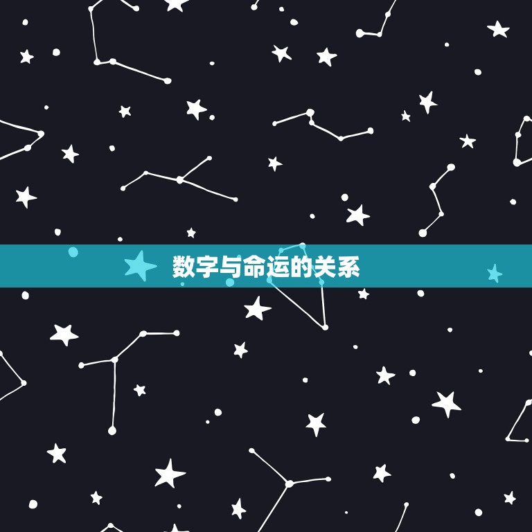 吉祥数字测算运势方法(介绍数字与命运的奥秘)  第1张