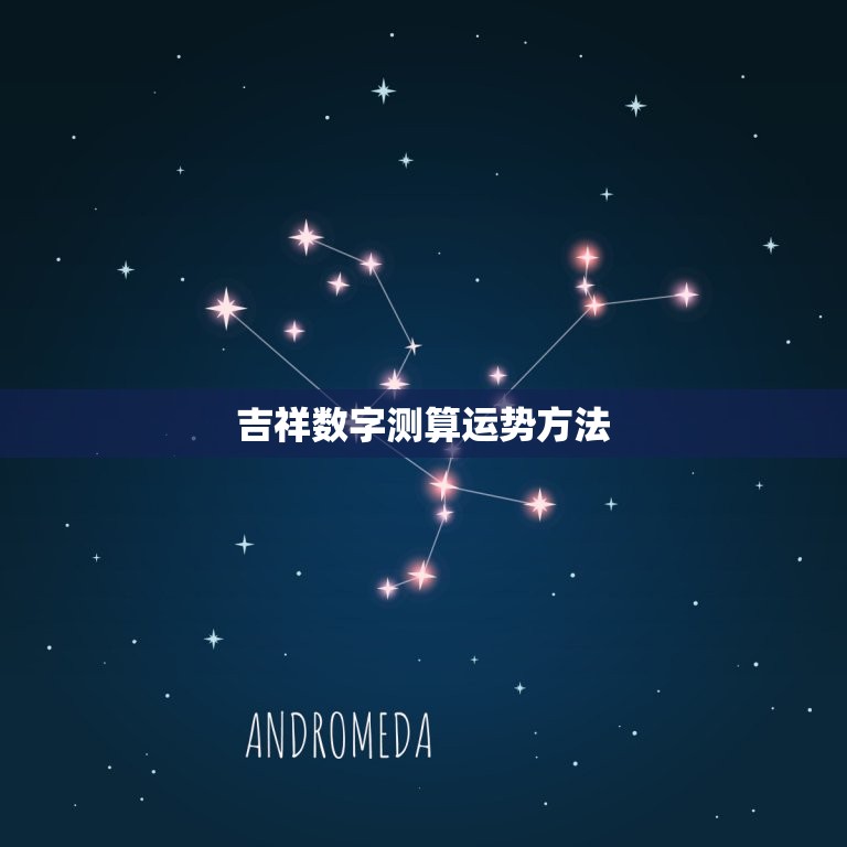 吉祥数字测算运势方法(介绍数字与命运的奥秘)  第2张