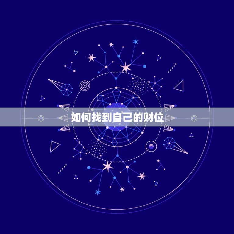 八字测财位在哪个方位(如何找到你的财位)  第2张