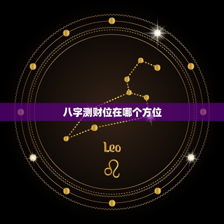 八字测财位在哪个方位(如何找到你的财位)  第3张