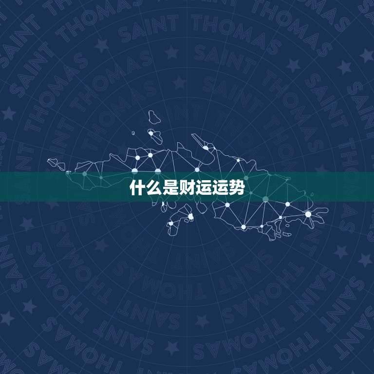 怎么查自己的财运运势(轻松掌握财富助力生活)  第1张