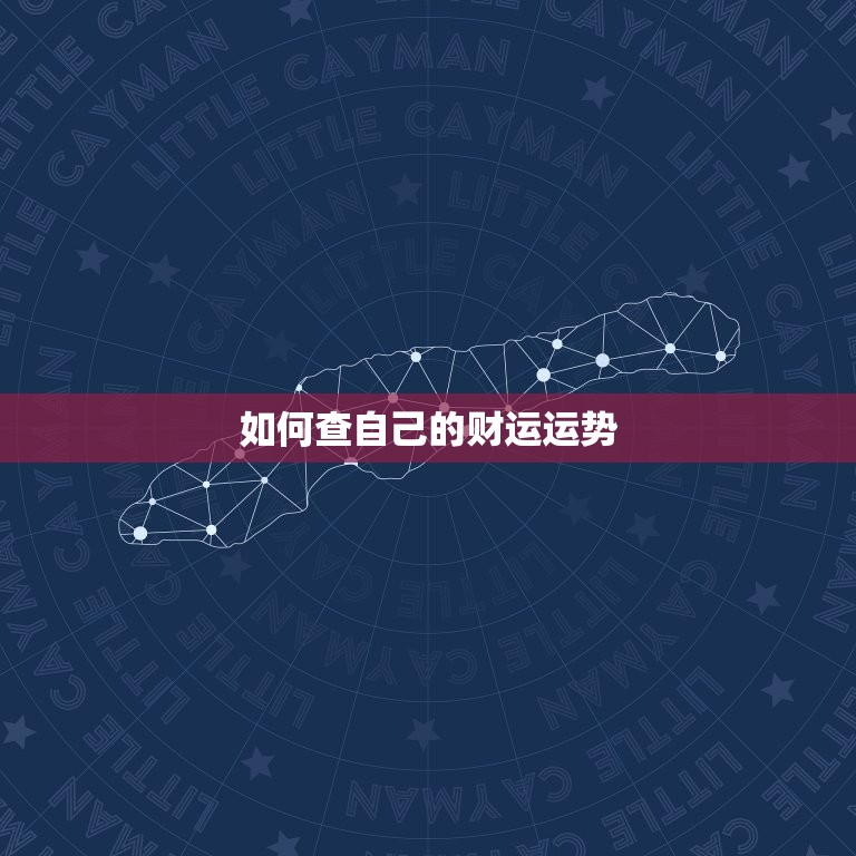 怎么查自己的财运运势(轻松掌握财富助力生活)  第2张