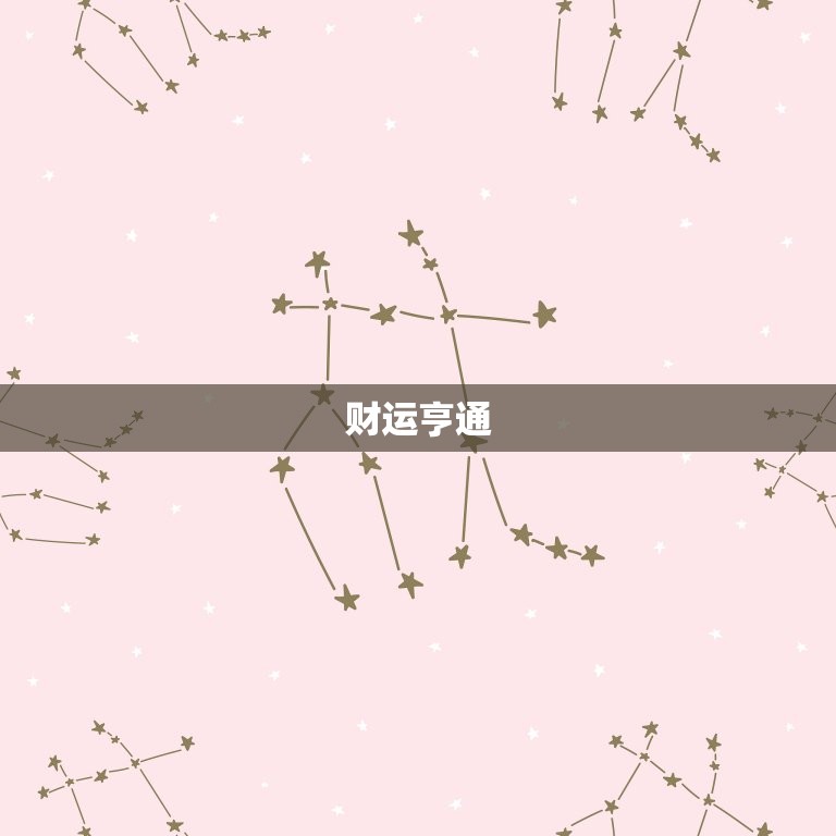 96年属鼠人今日运势(财运亨通事业顺利)  第1张