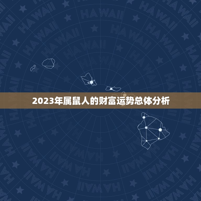 属鼠的今年财运怎么样(2023年属鼠人的财富运势大介绍)  第1张