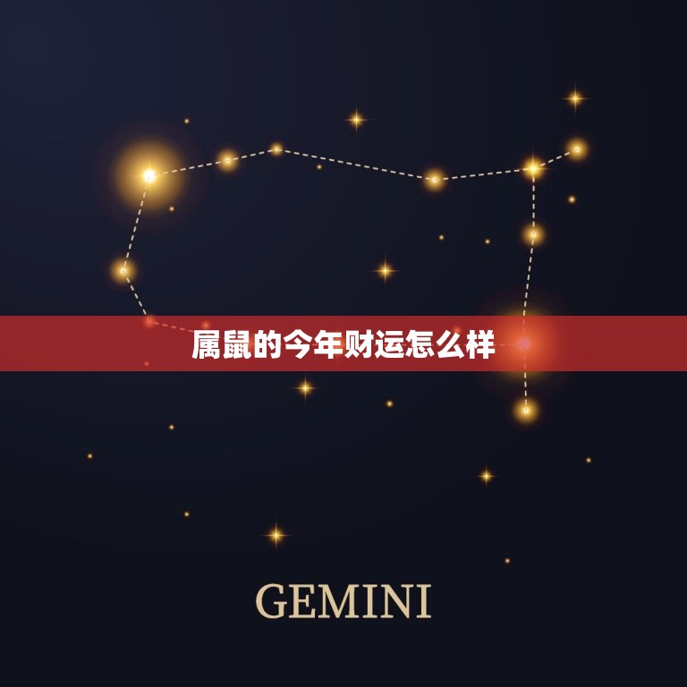 属鼠的今年财运怎么样(2023年属鼠人的财富运势大介绍)  第3张