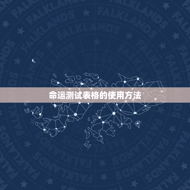 测试一年的运气吉凶表(介绍你未来一年的命运)  第2张