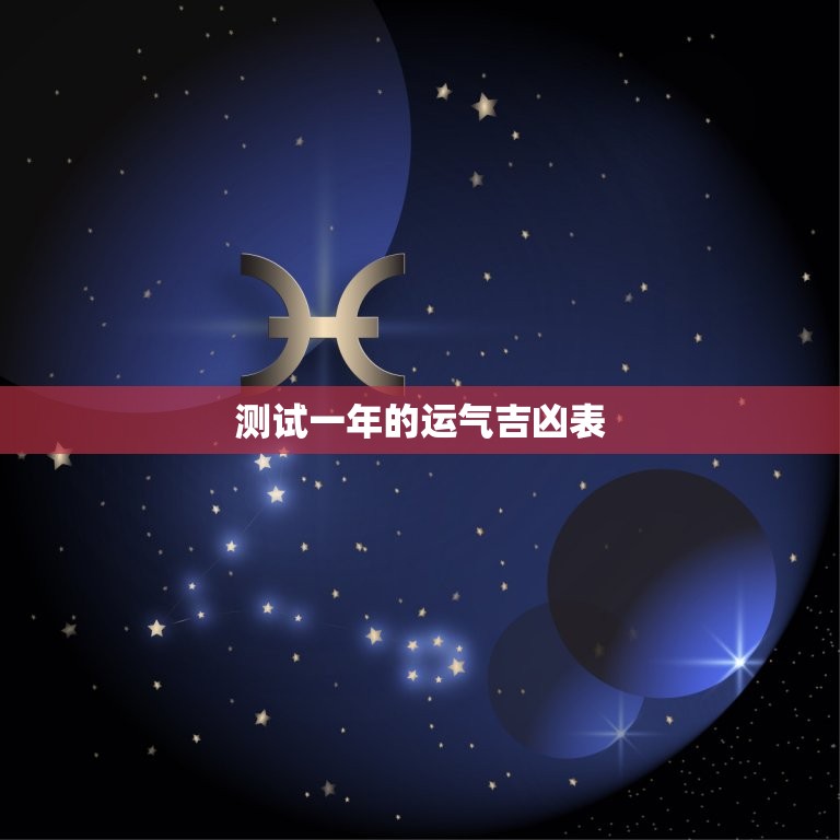 测试一年的运气吉凶表(介绍你未来一年的命运)  第3张