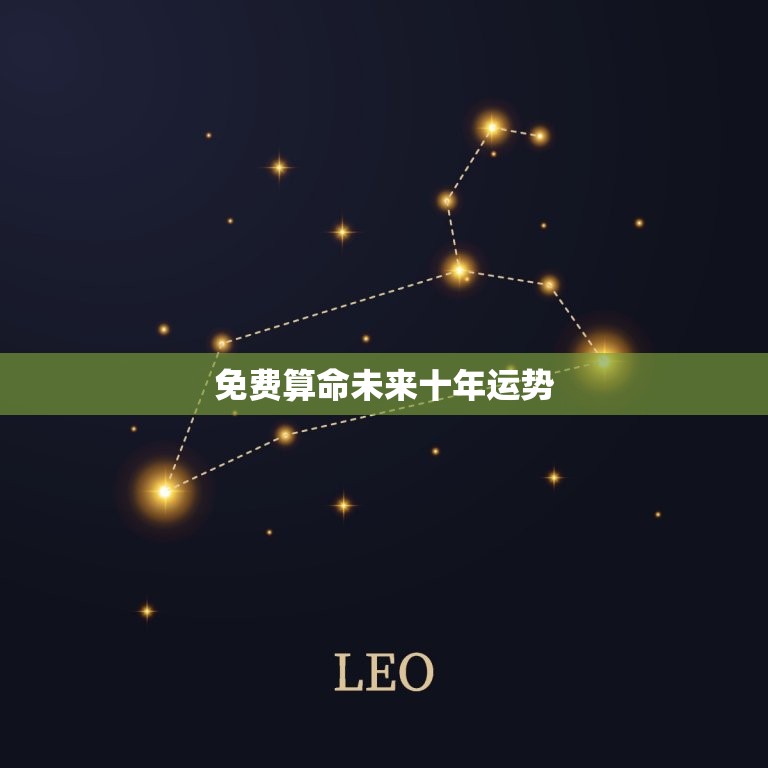 免费算命未来十年运势(预测你未来十年的命运)  第3张