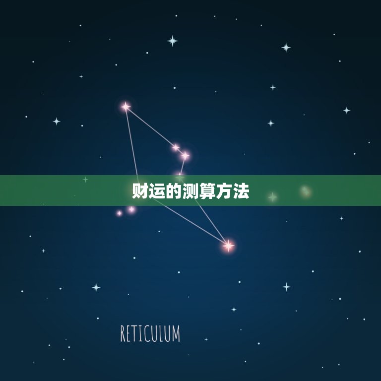 测今日的财运好不好呢(如何把握今日的财富机会)  第1张