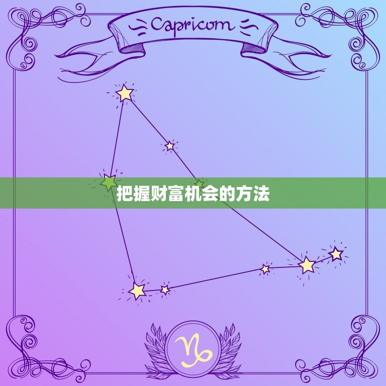 测今日的财运好不好呢(如何把握今日的财富机会)  第2张