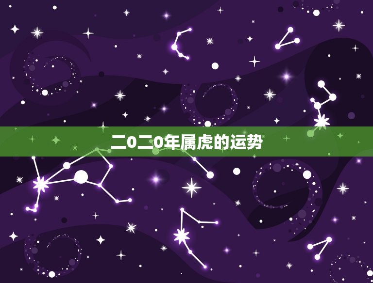 二0二0年属虎的运势(猛虎崛起财运亨通)  第3张