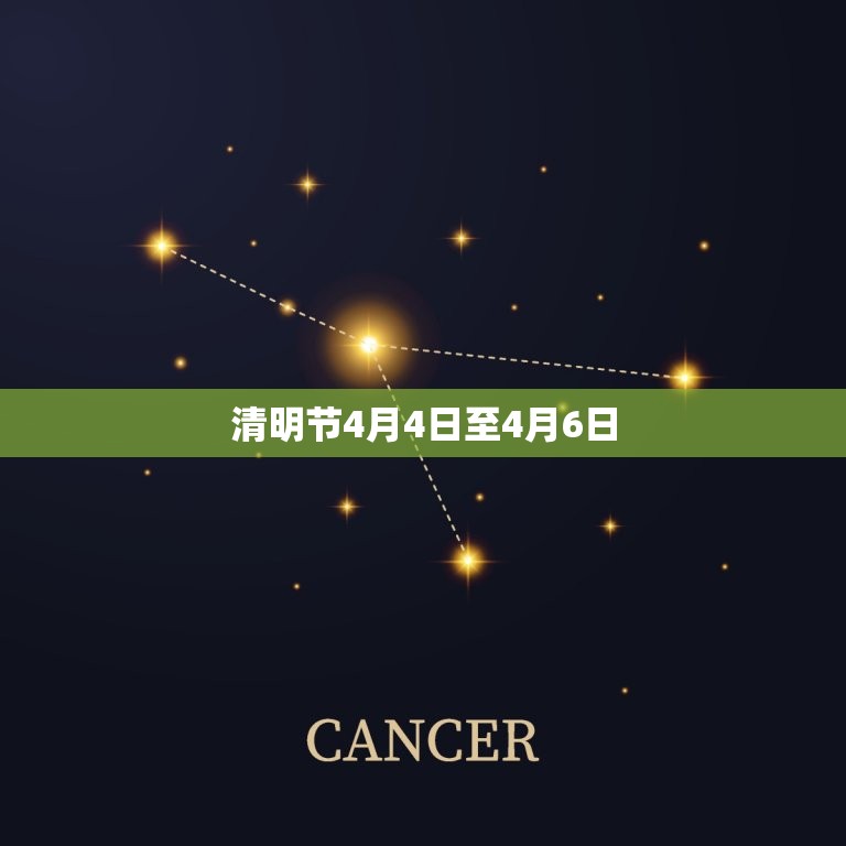 清明节4月4日至4月6日