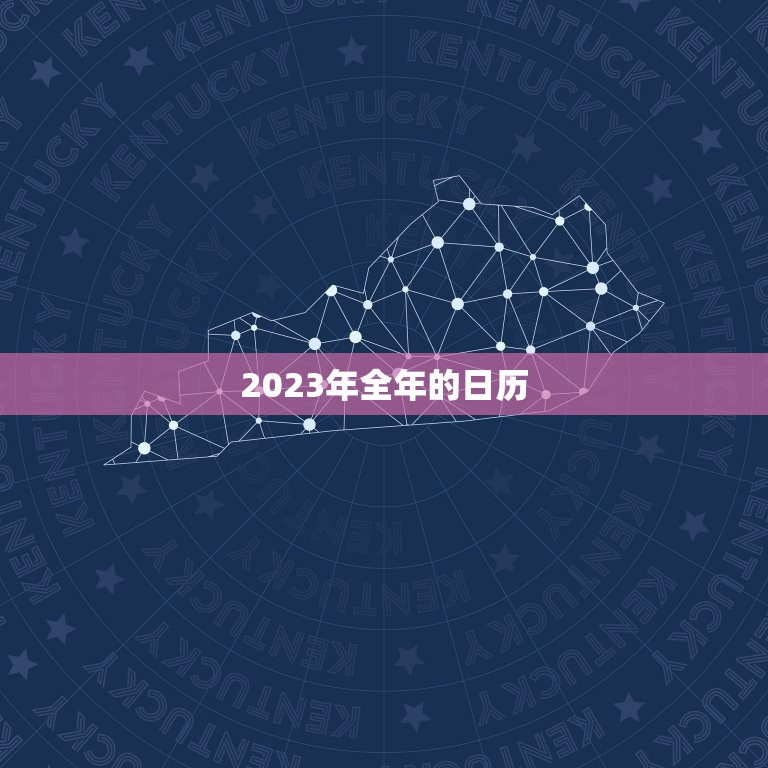 2023年全年的日历(重要节日和假期一览)  第3张