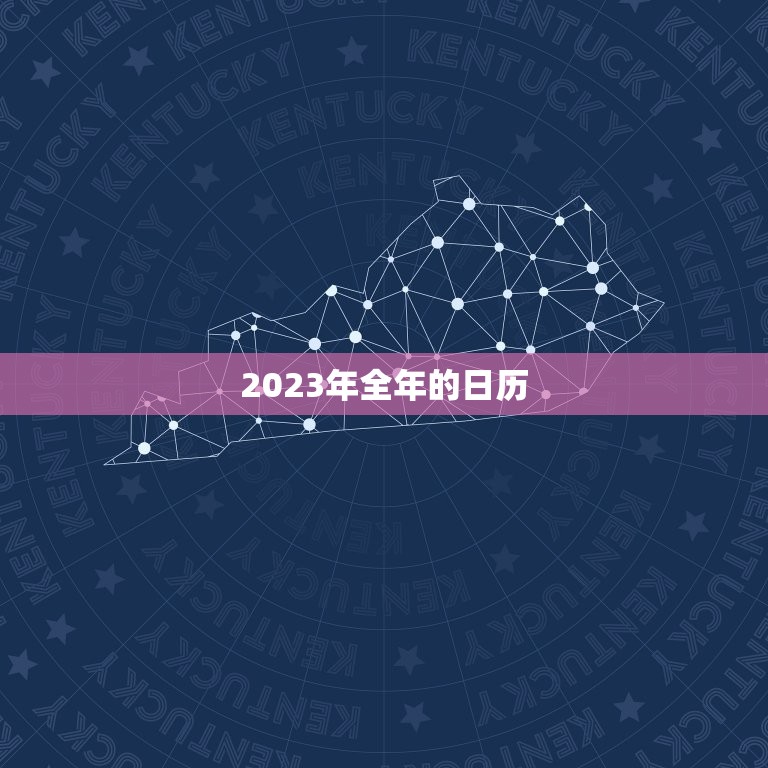 2023年全年的日历