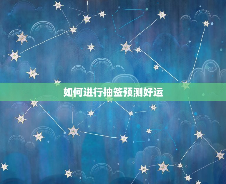今日运程抽签免费抽签(快来预测今日的好运)  第2张