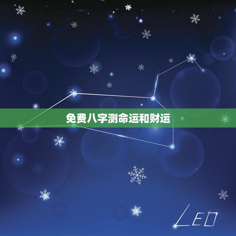 免费八字测命运和财运(解读你的未来发展趋势)  第3张