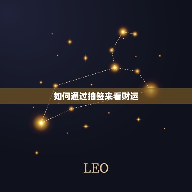 今日抽签看财运怎么样(抽签大介绍财运如何)  第2张