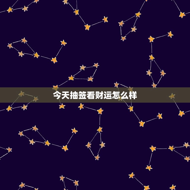 今日抽签看财运怎么样(抽签大介绍财运如何)  第3张