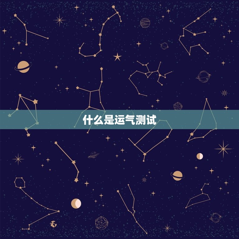 2023运气测试免费(测测你的未来运势)