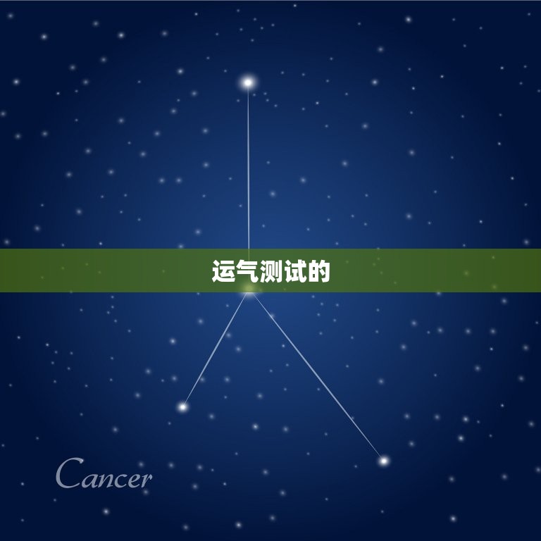 2023运气测试免费(测测你的未来运势)  第2张