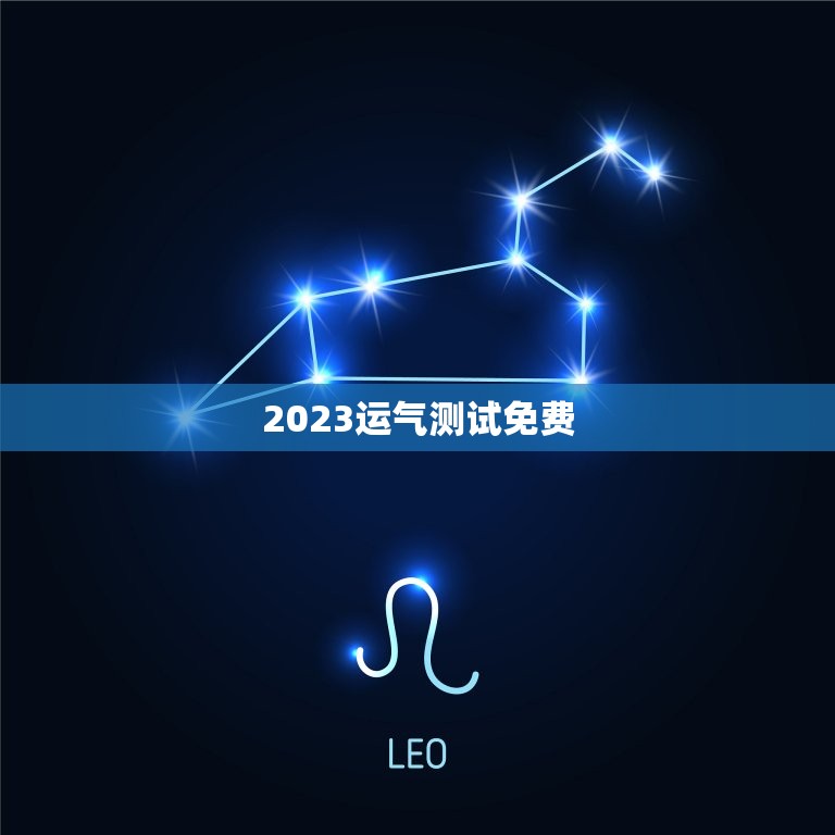 2023运气测试免费