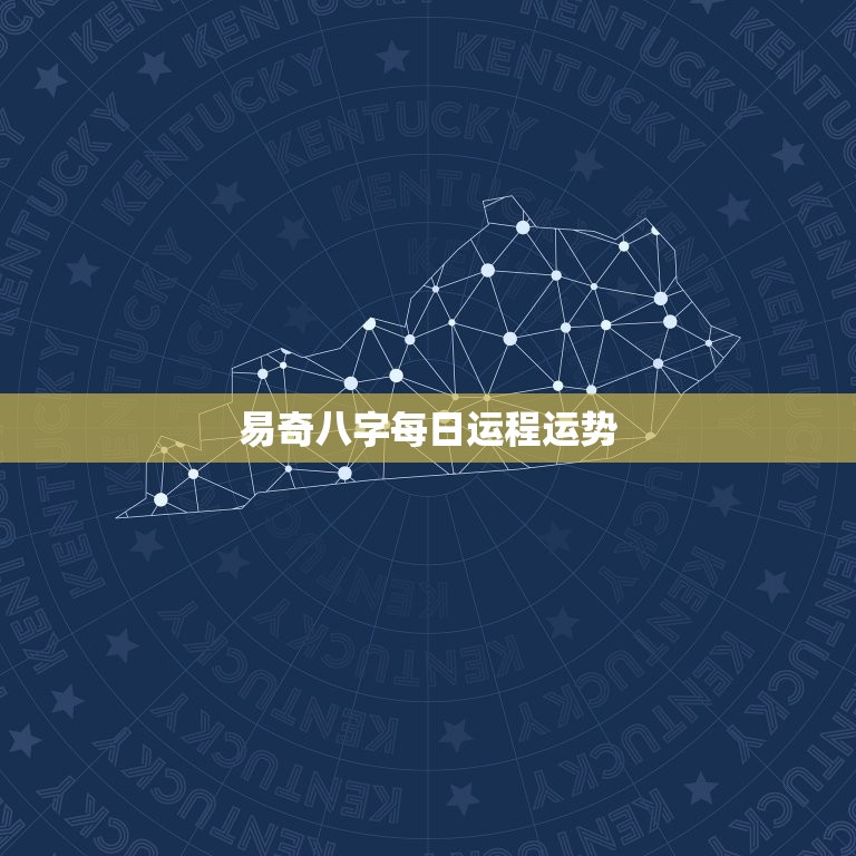 易奇八字每日运程运势(掌握未来把握机遇)  第2张