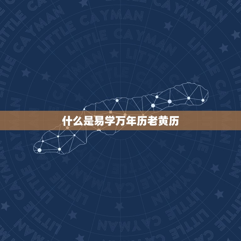 易学万年历老黄历择吉(如何选择吉日)