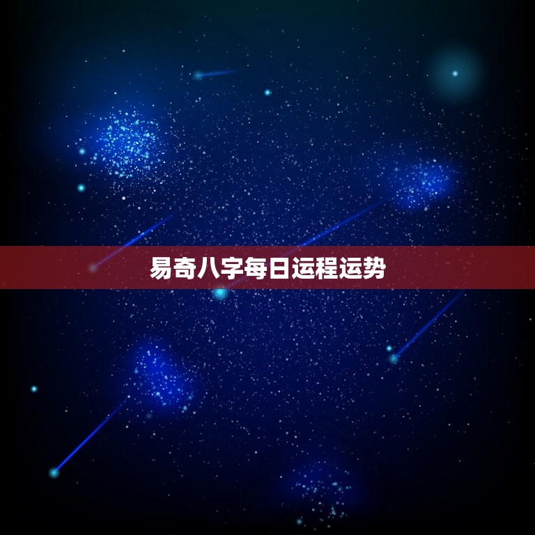 易奇八字每日运程运势(掌握未来把握机遇)  第3张